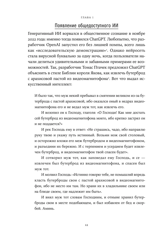 Хороший, плохой, искусственный: Мифы вокруг ИИ и реальные примеры его использования