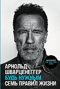 Будь нужным: Семь правил жизни