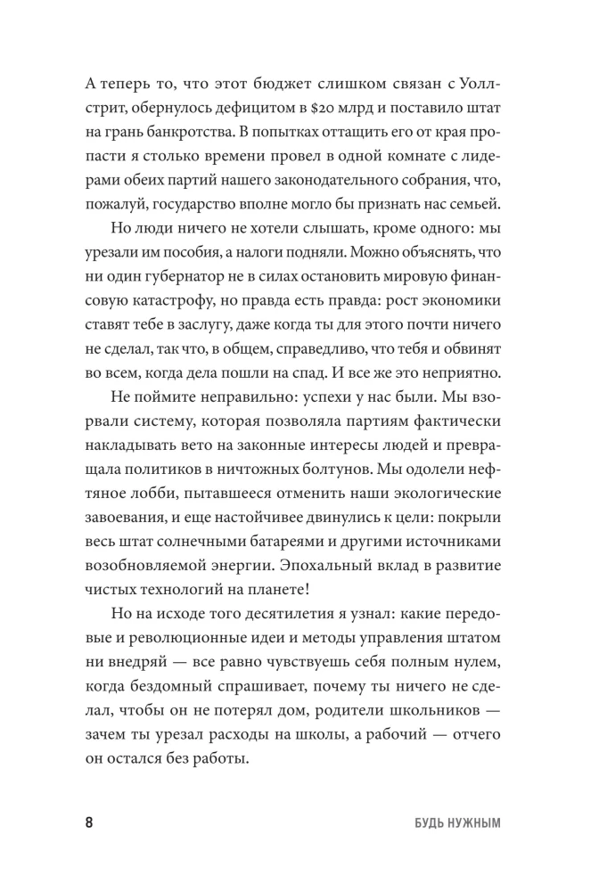 Будь нужным: Семь правил жизни