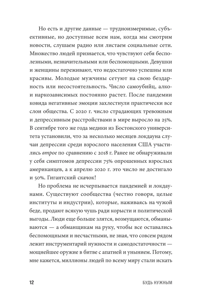 Будь нужным: Семь правил жизни