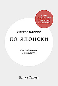 Расхламление по-японски: Как избавиться от лишнего