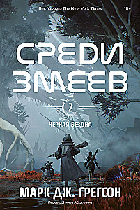 Черная бездна. Том 2. Среди змеев