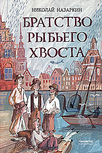 Братство рыбьего хвоста