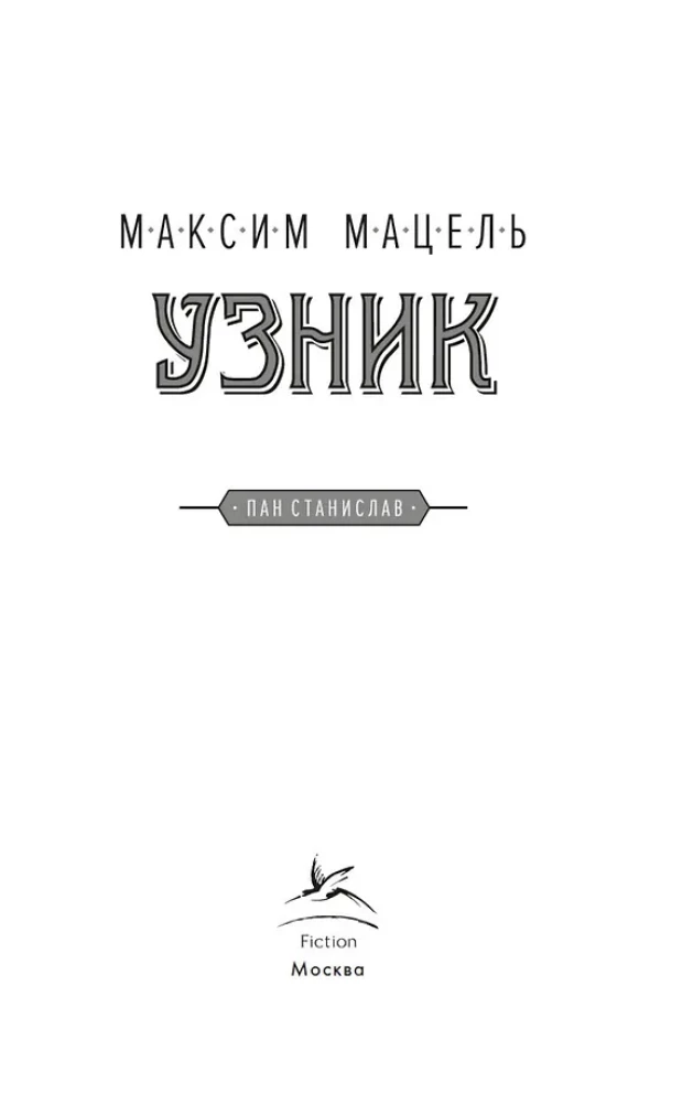Узник