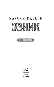 Узник