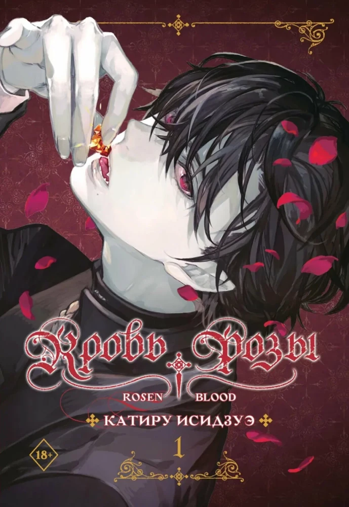 Krew róży. Rosen Blood. Tom 1