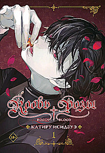 Krew róży. Rosen Blood. Tom 1