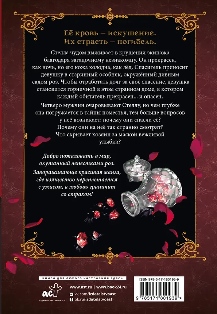 Krew róży. Rosen Blood. Tom 1
