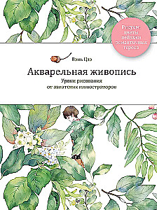 Akwarelowe malarstwo. Lekcje rysunku od azjatyckich ilustratorów