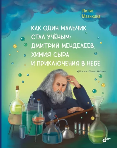 How a Boy Became a Scientist: Dmitri Mendeleev, Cheese Chemistry, and Adventures in the Sky.