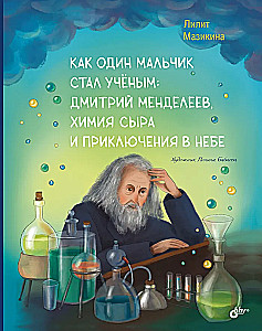 How a Boy Became a Scientist: Dmitri Mendeleev, Cheese Chemistry, and Adventures in the Sky.