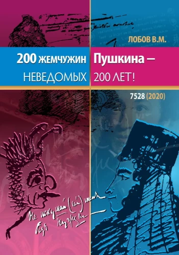 200 Pearls of Pushkin - the Unknown 200 Years