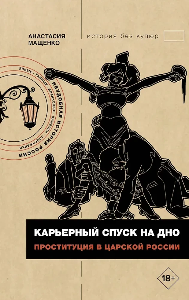 Career descent to the bottom. Prostitution in Tsarist Russia