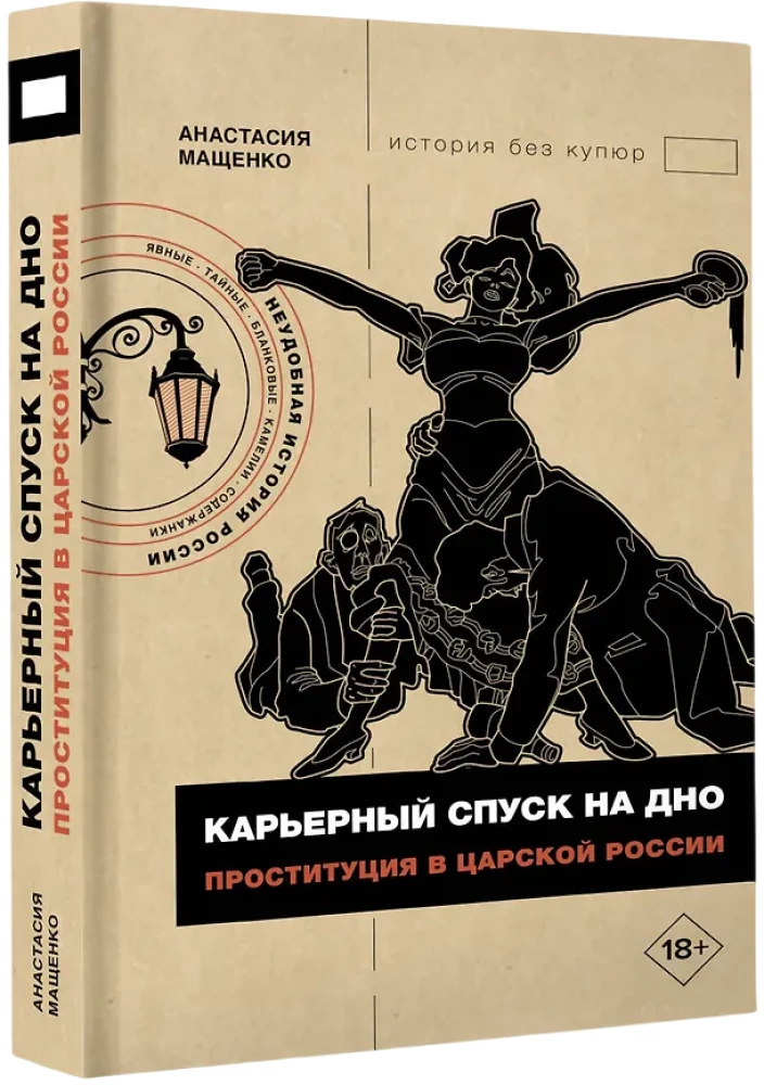 Career descent to the bottom. Prostitution in Tsarist Russia