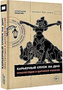 Career descent to the bottom. Prostitution in Tsarist Russia