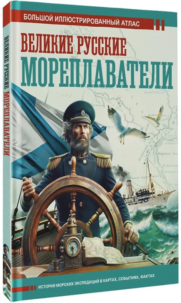 Didieji rusų jūrininkai