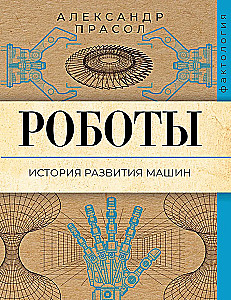 Robotid. Masinate arengu ajalugu