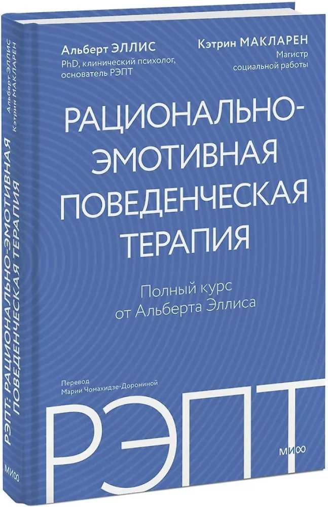 RET: Rational-Emotive Behavioral Therapy. Complete Course by Albert Ellis
