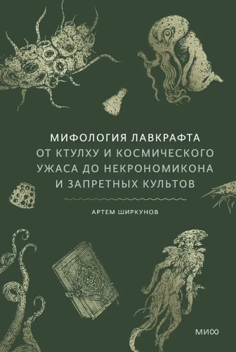 Mitologia Lovecrafta. Od Cthulhu i kosmicznego horroru do Necronomiconu i zakazanych kultów