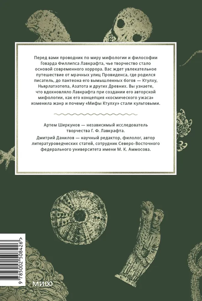 Мифология Лавкрафта. От Ктулху и космического ужаса до Некрономикона и запретных культов