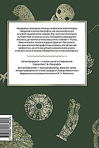 Мифология Лавкрафта. От Ктулху и космического ужаса до Некрономикона и запретных культов