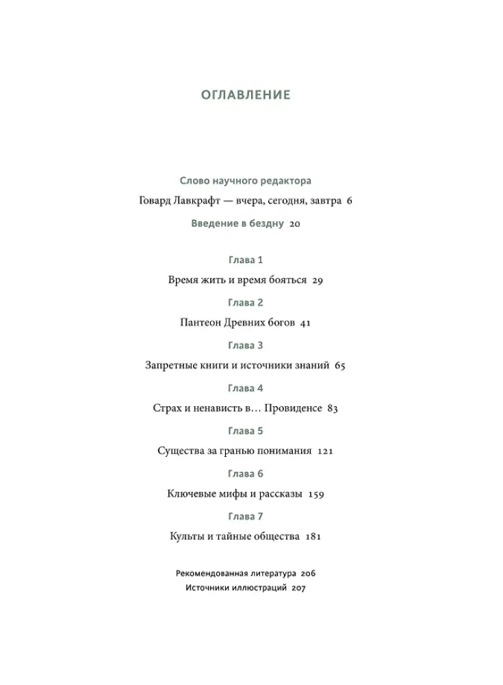 Мифология Лавкрафта. От Ктулху и космического ужаса до Некрономикона и запретных культов