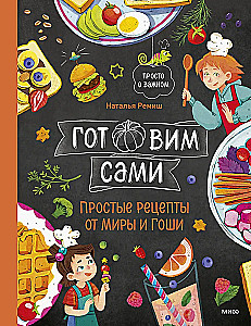 Cooking on Your Own. Simple Recipes from Mira and Gosha