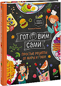Cooking on Your Own. Simple Recipes from Mira and Gosha