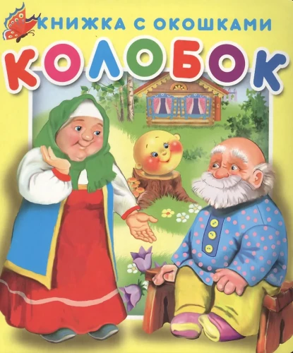 Akenega raamat Kolobok