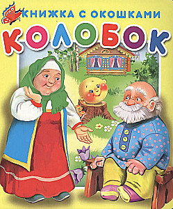 Книжка с окошками Колобок