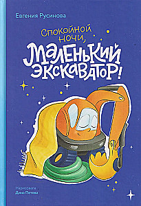 Маленький экскаватор, спокойной ночи!