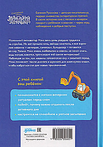 Маленький экскаватор, спокойной ночи!