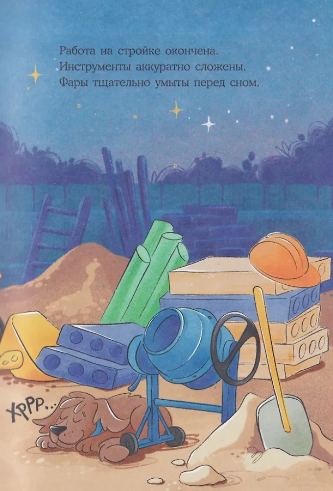 Маленький экскаватор, спокойной ночи!