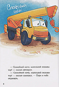 Маленький экскаватор, спокойной ночи!