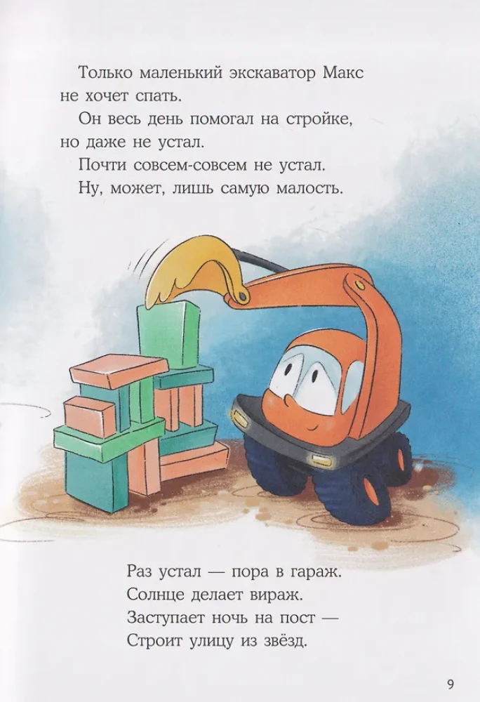 Маленький экскаватор, спокойной ночи!