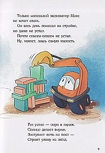 Маленький экскаватор, спокойной ночи!