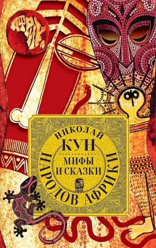 Afrikos tautų mitai ir pasakos