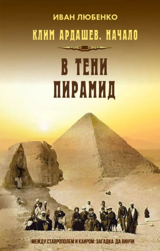Klimas Ardaševas. Pradžia. Po piramidžių šešėliu