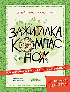 Зажигалка, компас, нож. Навыки выживания в лесу для детей и подростков