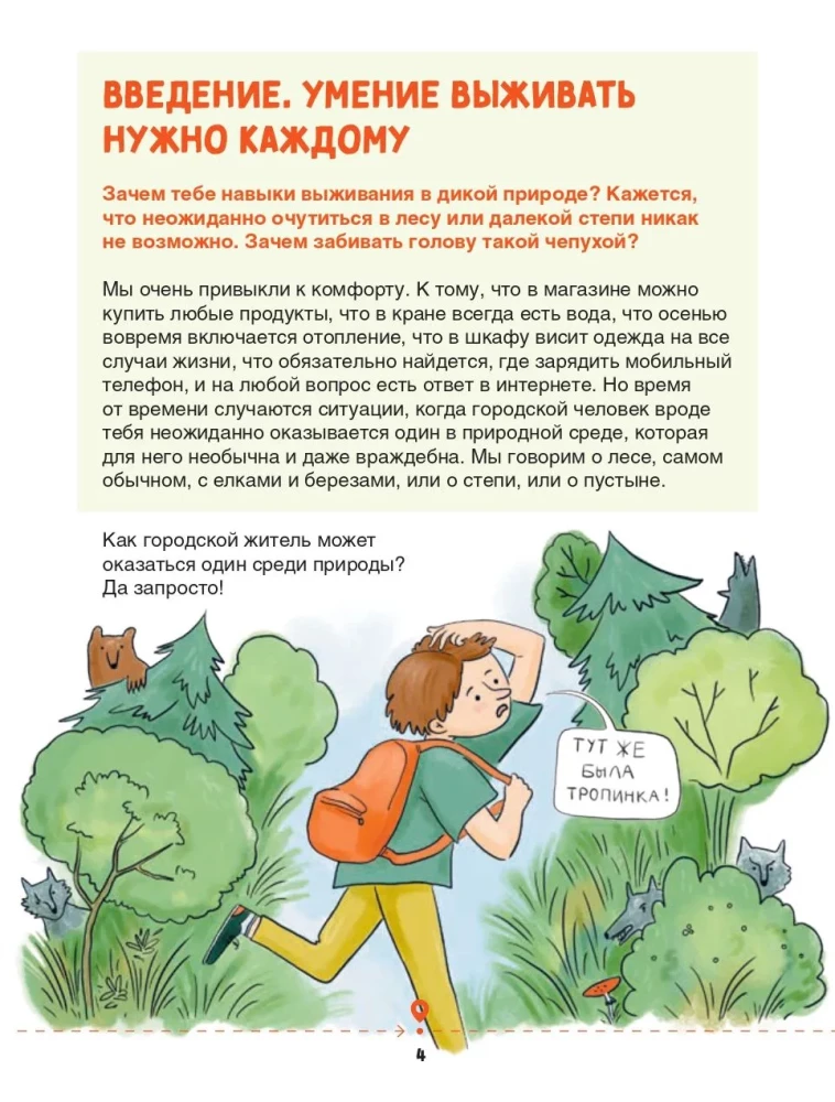 Зажигалка, компас, нож. Навыки выживания в лесу для детей и подростков
