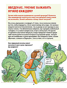 Зажигалка, компас, нож. Навыки выживания в лесу для детей и подростков