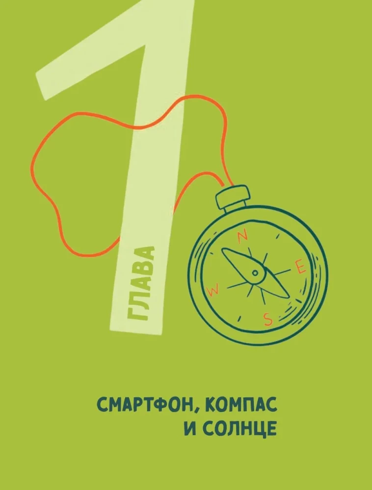 Зажигалка, компас, нож. Навыки выживания в лесу для детей и подростков