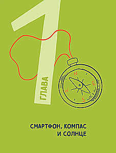Зажигалка, компас, нож. Навыки выживания в лесу для детей и подростков