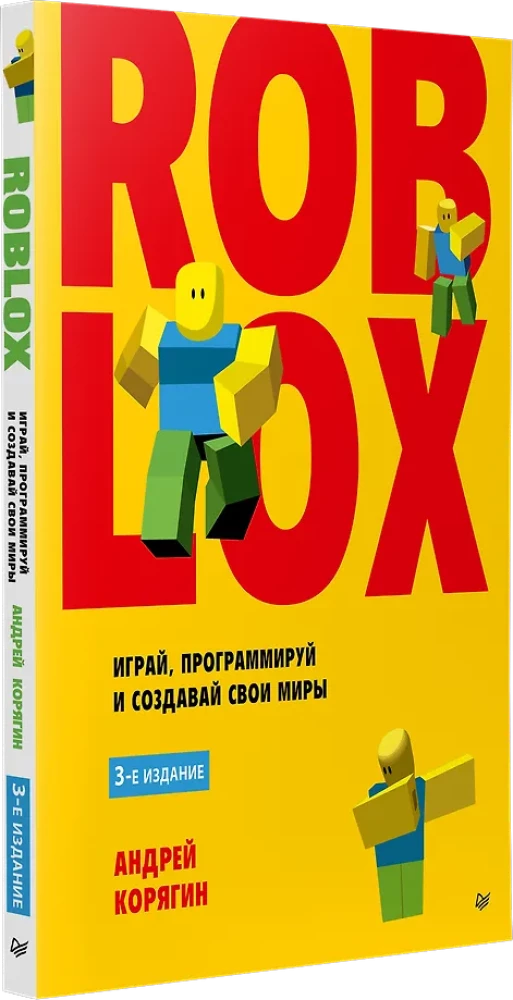 Roblox. Играй, программируй и создавай свои миры