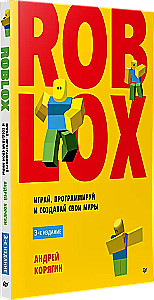 Roblox. Играй, программируй и создавай свои миры