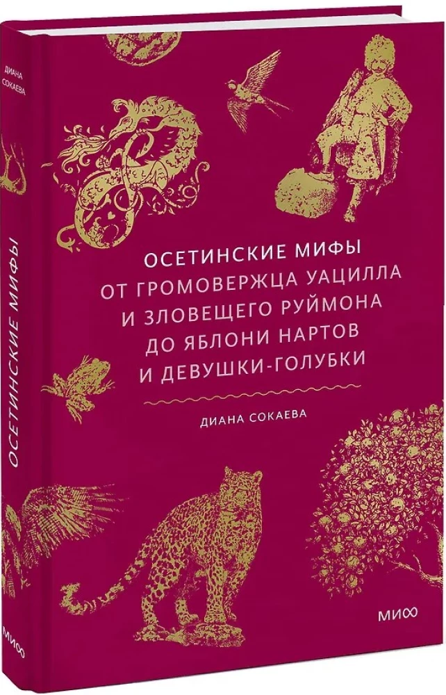 Mity osetyńskie. Od gromowładnego Uacylla i złowrogiego Rujmona po jabłoń Nartów i dziewczynę-gołębicę
