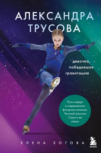 Alexandra Trusova. The Girl Who Defeated Gravity