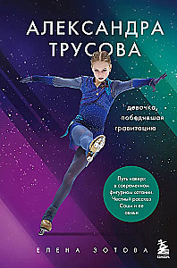 Aleksandra Trusova. Mergaitė, nugalėjusi gravitaciją