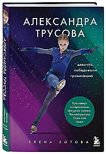 Aleksandra Trusova. Mergaitė, nugalėjusi gravitaciją