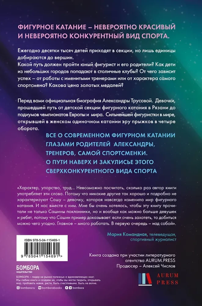 Aleksandra Trusova. Mergaitė, nugalėjusi gravitaciją